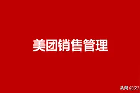 美团公司销售管理ABC：48页美团公司销售管理，打造铁军团队图片