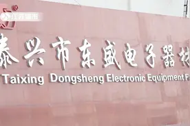 江苏城市频道《江苏直通车》报道——泰兴东盛电子器材厂视频封面