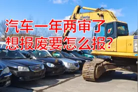 汽车一年两审了，想报废要怎么报？一次给你讲清楚图片
