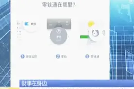 “零钱通”上线，相比余额宝和银行理财，哪个更合算？视频封面