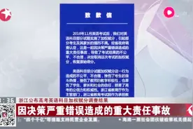 浙江公布高考英语科目加权赋分调查结果：恢复考生原始得分视频封面