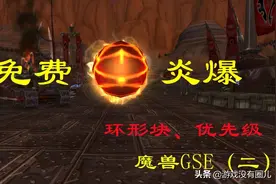 制作火法一键宏太简单了吧？作业可抄！《魔兽世界》GSE教程二图片