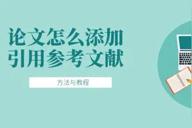 论文怎么添加引用参考文献（附word添加引用标注教程）图片