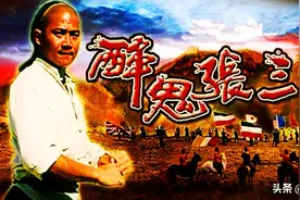 不谈师承，也不当人练功，“醉鬼张三”练的是什么武功？图片