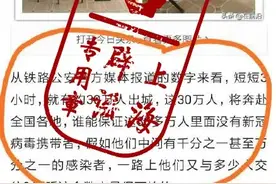 “17号通告”解封3.5小时，武汉出城30万？离汉回京的黄某某也在其中？官方回应：谣言！图片