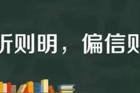 兼听则明 偏信则暗图片