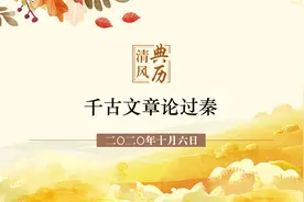 【清风典历】千古文章论过秦图片