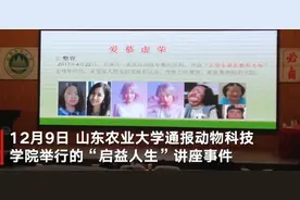 浓妆艳抹=爱慕虚荣，相貌迷人易受性骚扰？山东农业大学回应“女德”讲座质疑：未发现专家观点明显失当图片