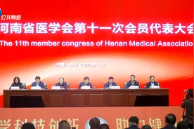 报道 | 河南省医学会第十一次会员代表大会在郑州举行 阚全程当选新一届理事会会长图片
