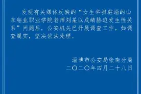 山东一职校女生举报体育老师以成绩胁迫与其发生性关系，警方发布通报图片