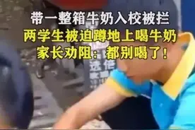 不准带食品入校，学生连喝11瓶奶，涉事校长被约谈图片