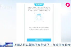 上海人可以领电子身份证了！在支付宝五步领取