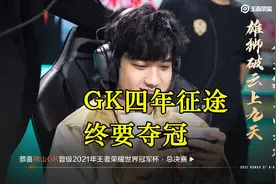GK四年终要夺冠机会，老板黄子韬开心坏了，直言：兄弟们辛苦了图片