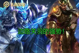 王者荣耀：对抗路必备关羽，经济核心第二位，玩法原来这么简单？图片