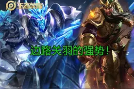 王者荣耀：对抗路必备关羽，经济核心第二位，玩法原来这么简单？图片