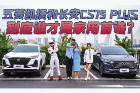 深度测评：五菱凯捷和长安CS75 PLUS，到底谁才是家用首选？图片