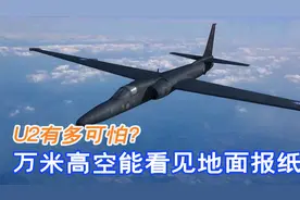 侦察机U2有多可怕？在万米高空能看清报纸标题，堪比外星科技图片