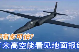 侦察机U2有多可怕？在万米高空能看清报纸标题，堪比外星科技图片