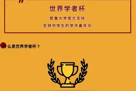 多校传佳讯！王府重磅资讯一网打尽 | E周汇图片
