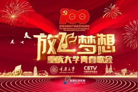 直播 |“放飞梦想——重庆大学青春歌会”唱响山城之夜图片