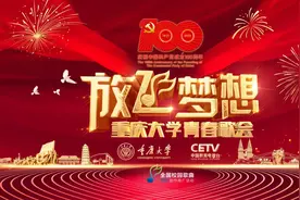 直播 |“放飞梦想——重庆大学青春歌会”唱响山城之夜图片