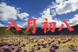 明天八月初八，八月八是下雨好还是晴天好呢？看看老祖宗怎么说图片