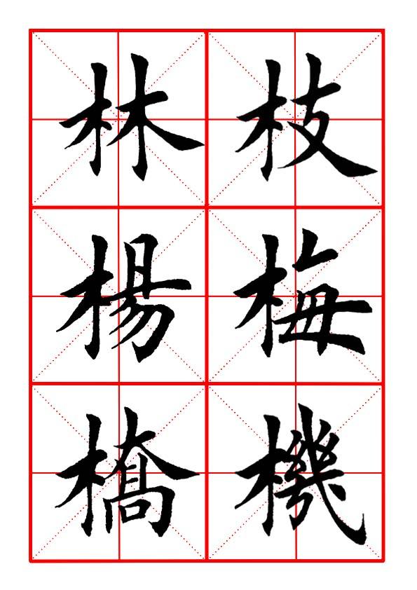 田英章毛笔楷书《偏旁部首·木字旁》