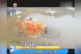 江西：女子捞螺丝，深陷泥潭无法动弹！消防紧急救援视频封面