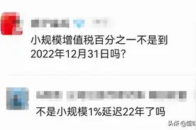 小规模纳税人3%降为1%优惠要延长到2022年？真实情况是这样的图片