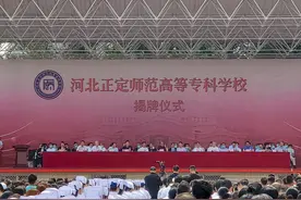 更名揭牌！从此请叫我河北正定师范高等专科学校图片