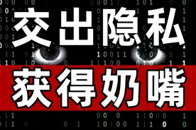 互联网时代，我们到底用隐私换来了什么？图片