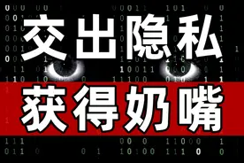 互联网时代，我们到底用隐私换来了什么？图片