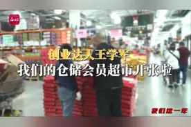 我们这一年｜创业达人王学军：我们的仓储会员超市开张啦图片