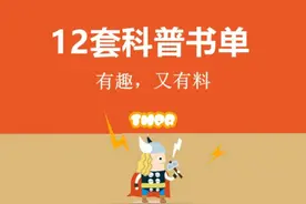 1~8岁的科普书单，有趣又有料，孩子一看就忘不了图片
