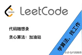 互联网求职必备算法题目「贪心算法」：加油站图片