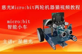 micro:bit入门教程1.2 慈光Micro bit两轮机器猫 主板传感器安装视频封面