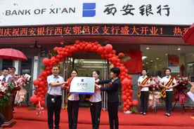 西安银行入驻鄠邑城区 金融帮扶助力区域发展图片