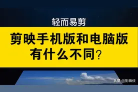 视频剪辑到底该用哪个？剪映电脑版和手机版有哪些不同图片