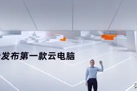 云端电脑开启新时代，"无影"值得信赖吗？图片