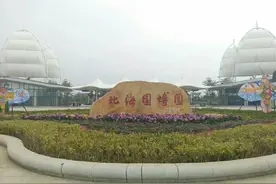 北海园博园，亭台楼阁，高山流水，美不胜收！图片