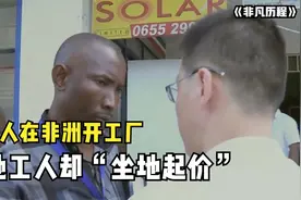 中国人在非洲开工厂，当地工人却“坐地起价”，要涨工资！纪录片图片