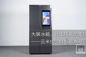 大屏冰箱，让生活更加美好——云米502LAI智能冰箱评测图片