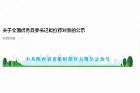 “全国优秀县委书记”评选 陕西拟推荐6人图片