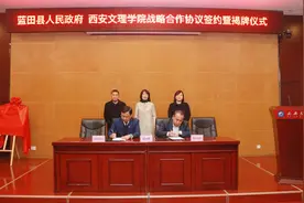 蓝田县人民政府与西安文理学院签署战略合作协议图片