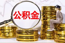 灵活就业人员试点缴公积金了，可贷款40万元图片