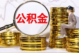 灵活就业人员试点缴公积金了，可贷款40万元图片