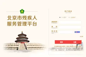 北京市市民如何申请、办理残疾人证？图片