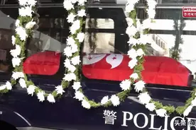 灵柩盖区旗！警队为林婉仪办最高荣誉丧礼丨香港一日图片