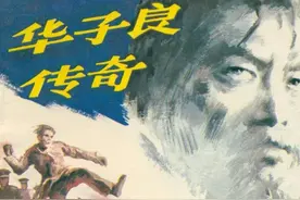 小说《红岩》中“华子良”原型曾两到许昌图片