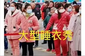 安徽街头的“女子睡衣秀”很魔性，这个冬天睡衣要气死羽绒服！图片